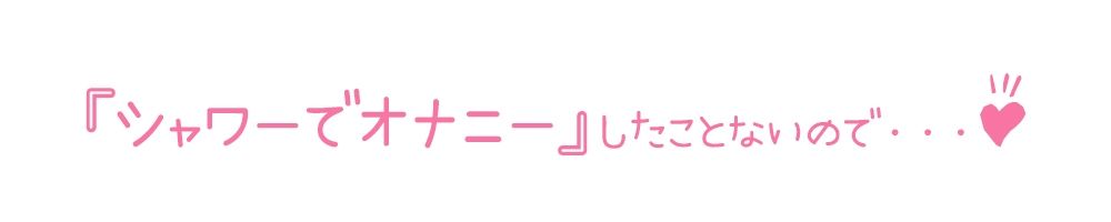 【初体験オナニー実演】THE FIRST DE IKU【箱舟かふか - シャワーオナニー】 画像3
