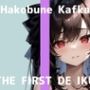 【初体験オナニー実演】THE FIRST DE IKU【箱舟かふか - シャワーオナニー】