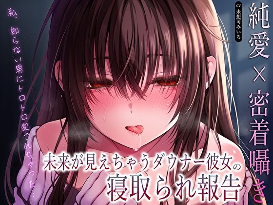 サンプル画像1:【純愛×密着囁き】「私、知らない男にトロトロ犯●れちゃった…」未来が見えちゃうダウナー彼女の寝取られ報告(あまとろすいーつ) [d_610616]