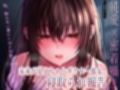 【純愛×密着囁き】「私、知らない男にトロトロ犯●れちゃった…」未来が見えちゃうダウナー彼女の寝取られ報告
