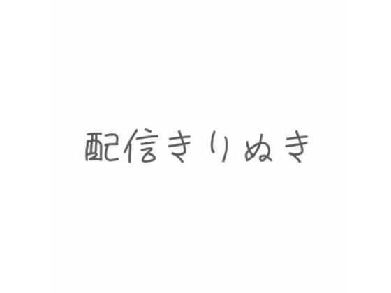 配信切り抜き 根元・タマ・先っぽまでおちんぽ丸ごとじゅぽじゅぽ念入りフェラ
