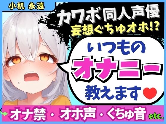 ※期間限定110円！【くちゅ音多め】カワボ同人声優が普段のオナニーを実況実演！お兄ちゃんとのえっち妄想で乳首＆おまんこ2点責めぐちゅぐちゅ下品オホイキ！【小机永遠】