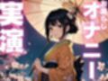 【期間限定110円  オナニー実演】くちゅくちゅオナニーからお漏らししちゃう音声