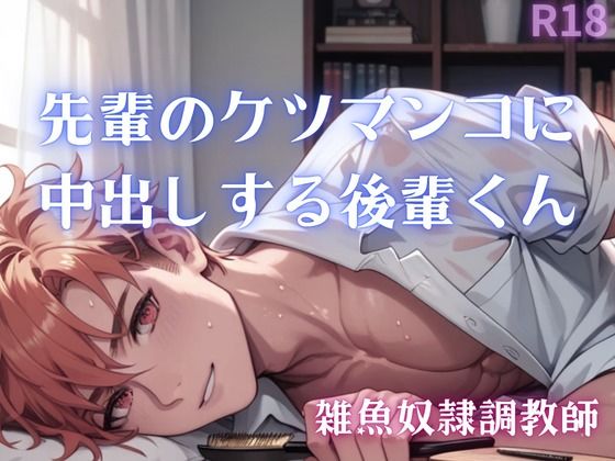 【男性、ゲイ向け】先輩のケツマンコに中出しする後輩くん 画像1