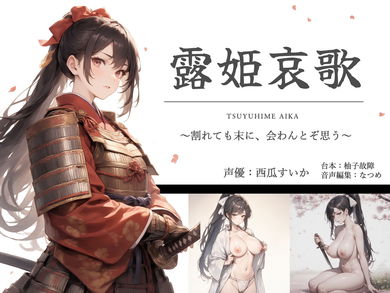 サンプル画像1:露姫哀歌【戦国×ASMR】(ゆずゆず製作所) [d_611610]