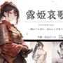 露姫哀歌【戦国×ASMR】
