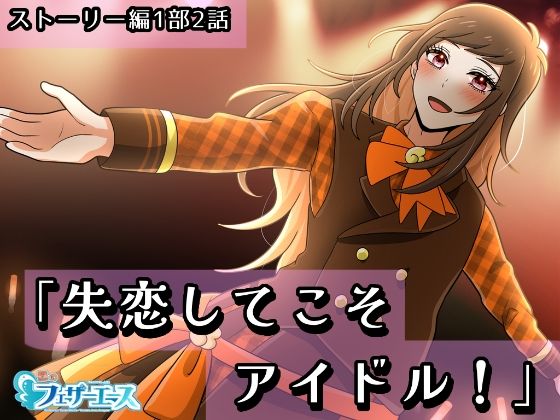 【ボイスドラマ】「失恋してこそアイドル！」(昼のフェザーエース＆夜のふぇざーえっち)