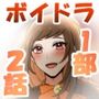【ボイスドラマ】「失恋してこそアイドル！」