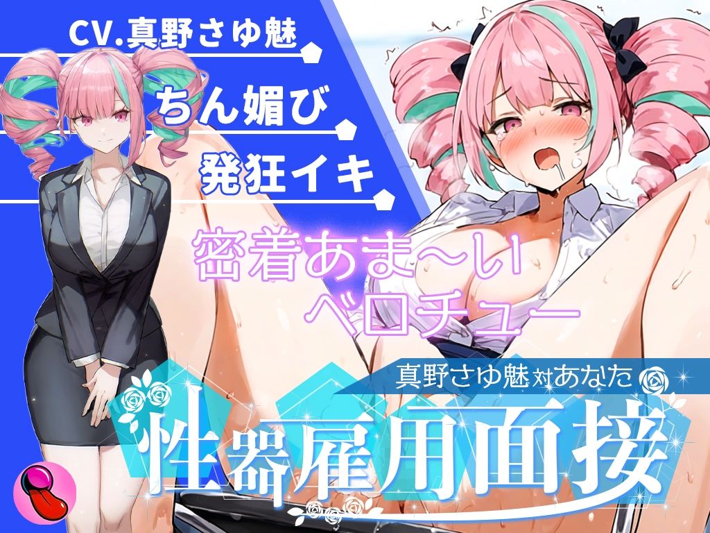 サンプル画像4:【大音量注意】『vs真野さゆ魅』汁大量の高音発狂イキ！！！元カレの君が面接官で…ちんぽ欲しくなっちゃった…ちん媚びして採用懇願する彼女を評価しろ！！！(キャンディタフト) [d_612222]