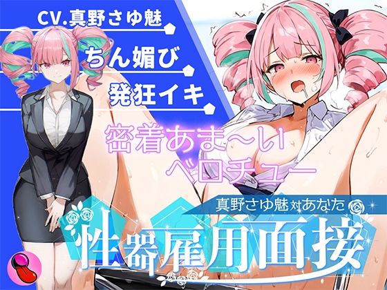 【大音量注意】『vs真野さゆ魅』汁大量の高音発狂イキ！！！元カレの君が面接官で...ちんぽ欲しくなっちゃった...ちん媚びして採用懇願する彼女を評価しろ！！！