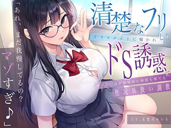 サンプル画像1:「あれ、まだガマンしてるの？マゾすぎ♪」 清楚なフリしたクラスメイトに囁かれドS誘惑にマゾち〇ぽが屈辱的に何度も果てる性玩具扱い調教(M屋) [d_612230]