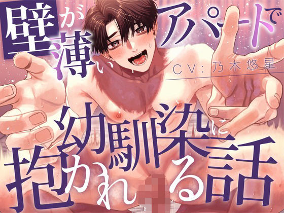 【純愛BL】壁が薄いアパートで幼馴染に抱かれる話【KU100】