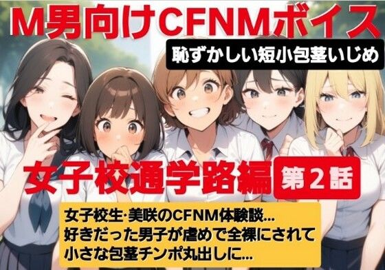 M男向けCFNMボイス  恥ずかしい短小包茎いじめ  通学路編【第2話】  女子校生美咲のCFNM体験談…。好きだった男子が虐めで全裸にされて小さな包茎チンポ丸出しに…