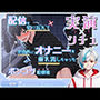 〈《実演×シチュ》〉配信を切り忘れて全世界にオナニーを垂れ流しちゃったポンコツ配信者の末路