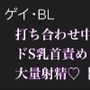 【BL.ゲイ向け】激重執着してくる後輩に打ち合わせ中こっそりドS乳首責めされる【羞恥】