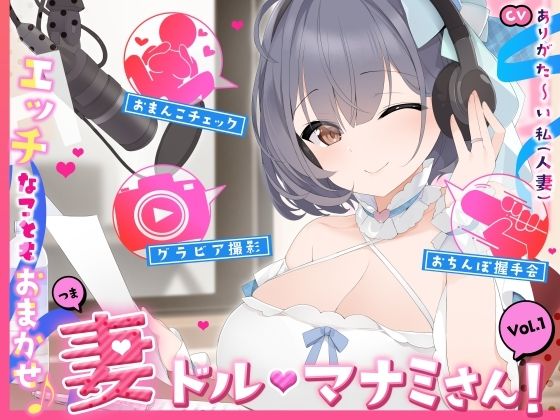 【人妻アイドル】エッチなこともおまかせ♪妻ドル♪マナミさん！ Vol.1【らぶらぶ＆きゃぴきゃぴ】