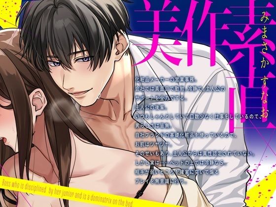 【爆イキ×懇願×ドM向け】 後輩君に躾られベッドの上ではドMな「しごでき」上司ちゃん【CV:姫咲遙/KU100】 画像2