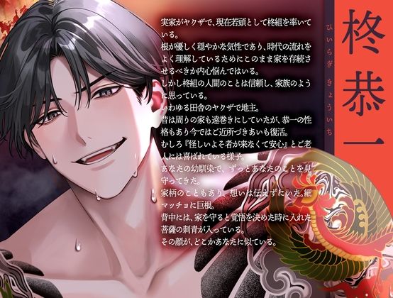 【愛情入れ済みSEX 】巨根ヤクザの僕は初めての刺青を君に注ぐ【CV:姫咲遙/KU100】 画像2