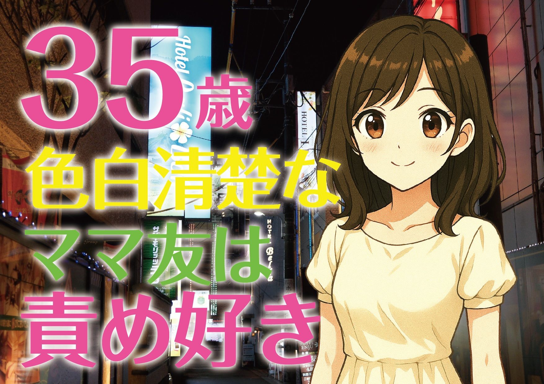 【完全生録音】35歳色白清楚なママ友は責め好き 画像1