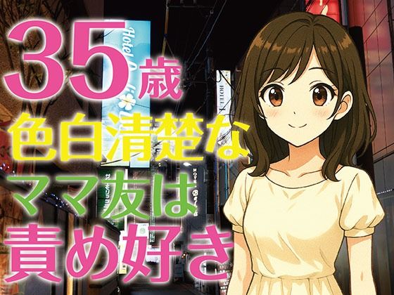 【完全生録音】35歳色白清楚なママ友は責め好き