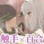 寂しがりアルラウネの恋人候補はわたしです
