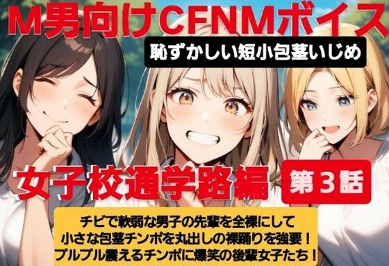 M男向けCFNMボイス  恥ずかしい短小包茎いじめ  女子校通学路編【第3話】チビで軟弱な男子の先輩を全裸にして小さな包茎チンポを丸出しの裸踊りを強要！  プルプル震えるチンポに爆笑の後輩女子たち！