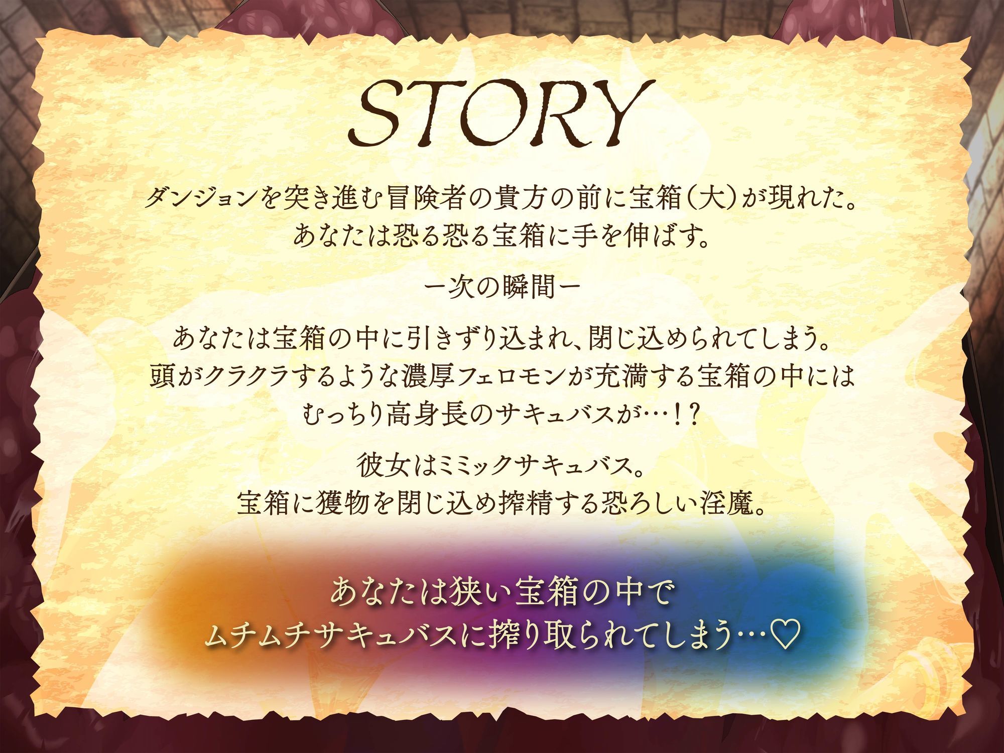【逆レ】【密着】宝箱淫魔ミミックサキュバスに捕まった!?〜一度囚われたら脱出不可能の搾精地獄〜 画像1