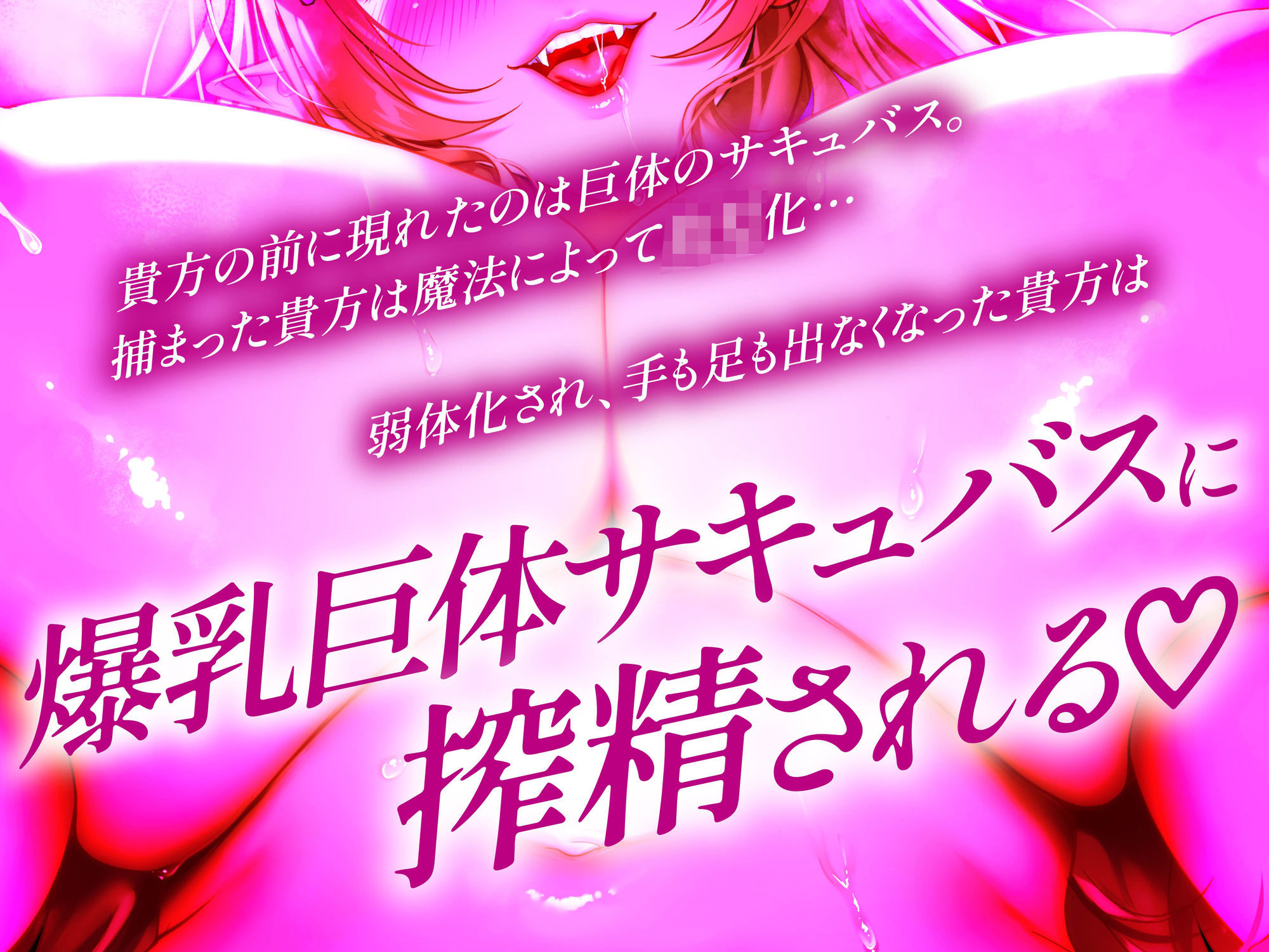 【逆レ】【爆乳】乳内監禁〜◯◯退行魔法で◯供になってしまった勇者は爆乳巨体サキュバスのおっぱいに完全敗北〜 画像4
