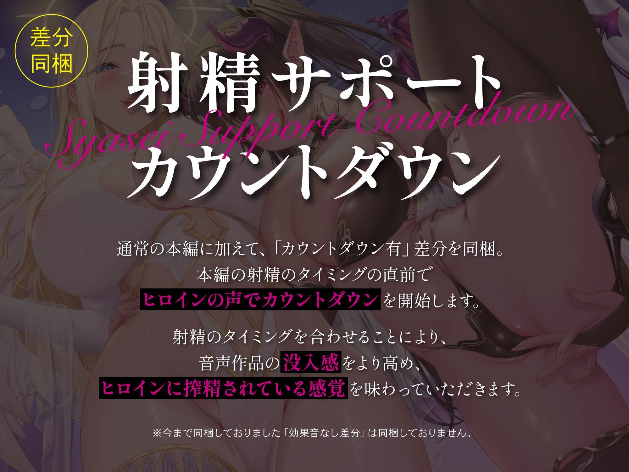 【総再生時間5時間56分】【4時間+オナサポ1時間54分】【3周年】天使と淫魔の搾精遊戯 画像1