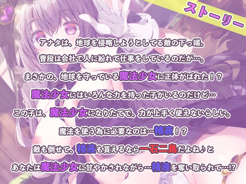 魔法少女の即抜き♪敵のおちんちんから精液採取?!〜甘やかしエッチで戦意喪失させちゃいます〜 画像1