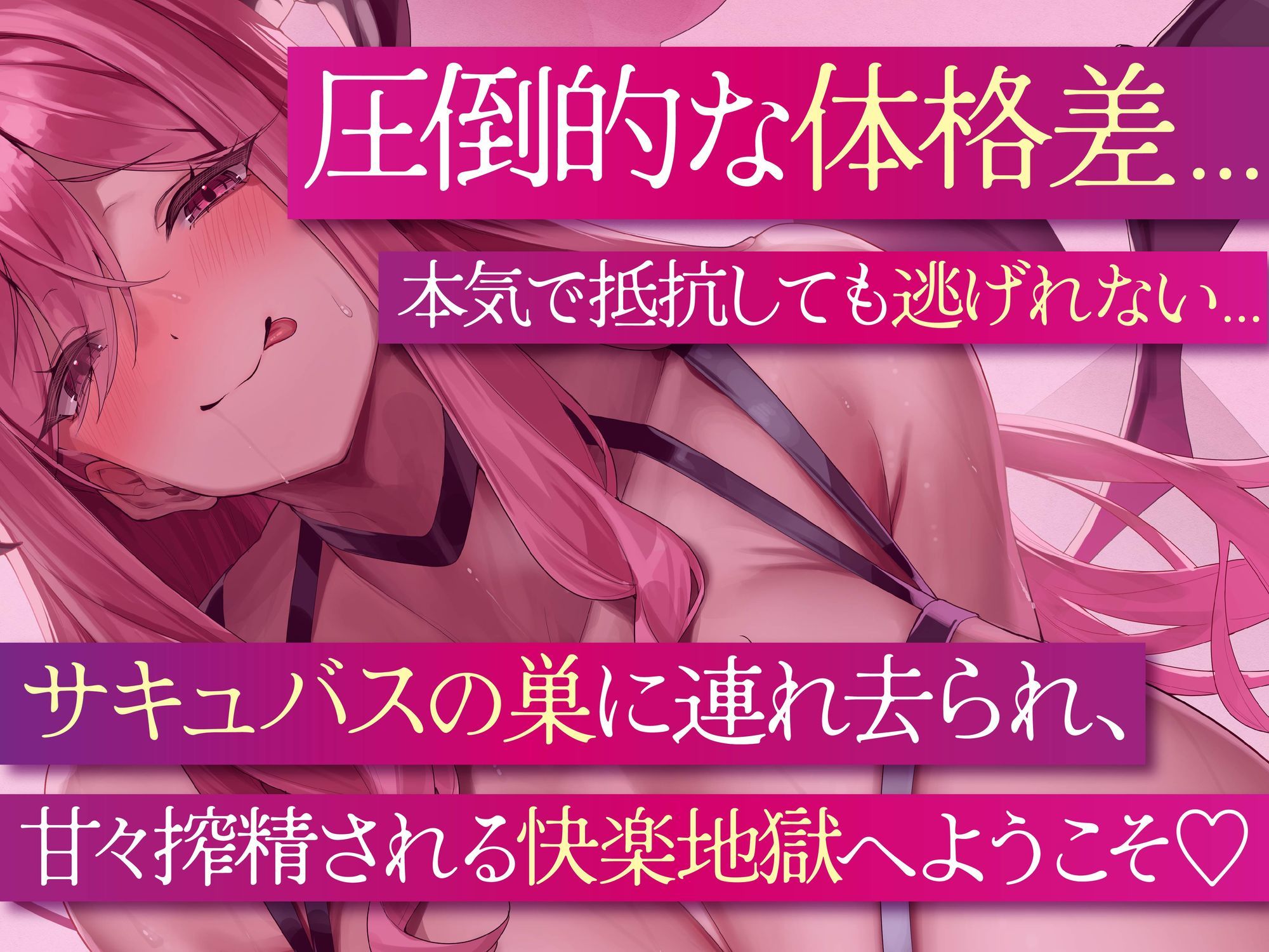 【逆レ】【逆体格差】ママサキュバスに囚われた!?〜貴方の前に現れたのは200cm越えのサキュバス!敗北しお持ち帰りされた貴方を待っていたのは甘々○○退行搾精生活〜 画像2