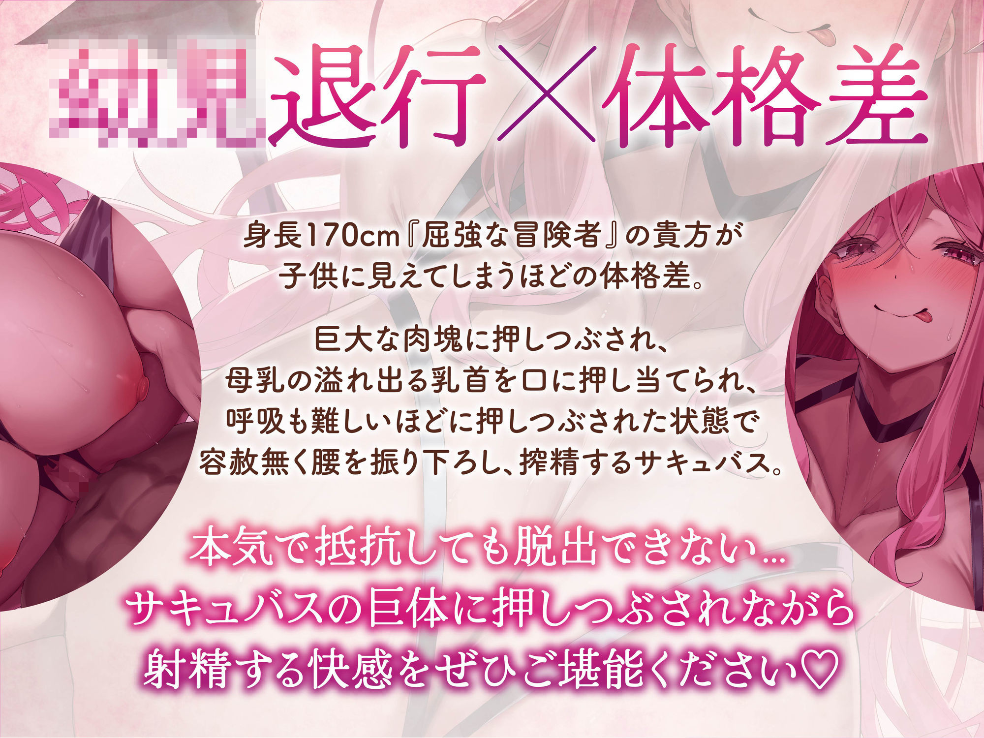 【逆レ】【逆体格差】ママサキュバスに囚われた!?〜貴方の前に現れたのは200cm越えのサキュバス!敗北しお持ち帰りされた貴方を待っていたのは甘々○○退行搾精生活〜 画像4