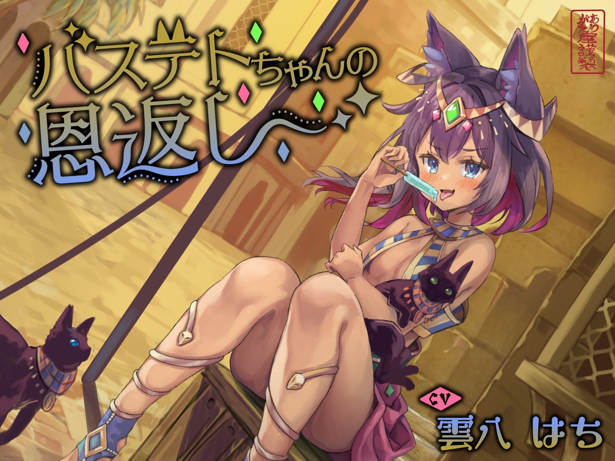 サンプル画像1:【にゃん喘ぎ】バステトちゃんの恩返し【チン嗅ぎ】(ありがた屋) [d_613435]