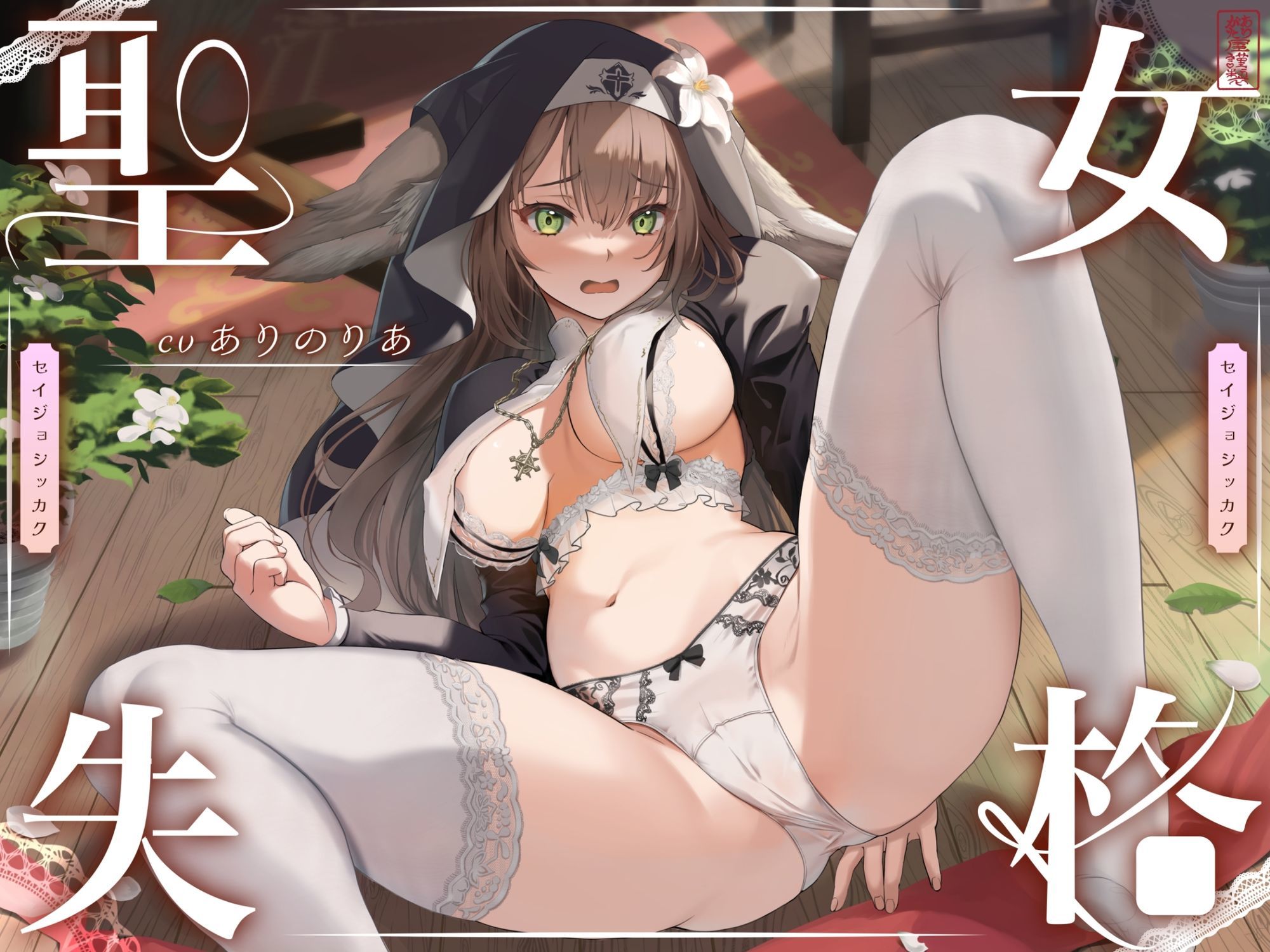 【 聖 女 失 格 】 画像1