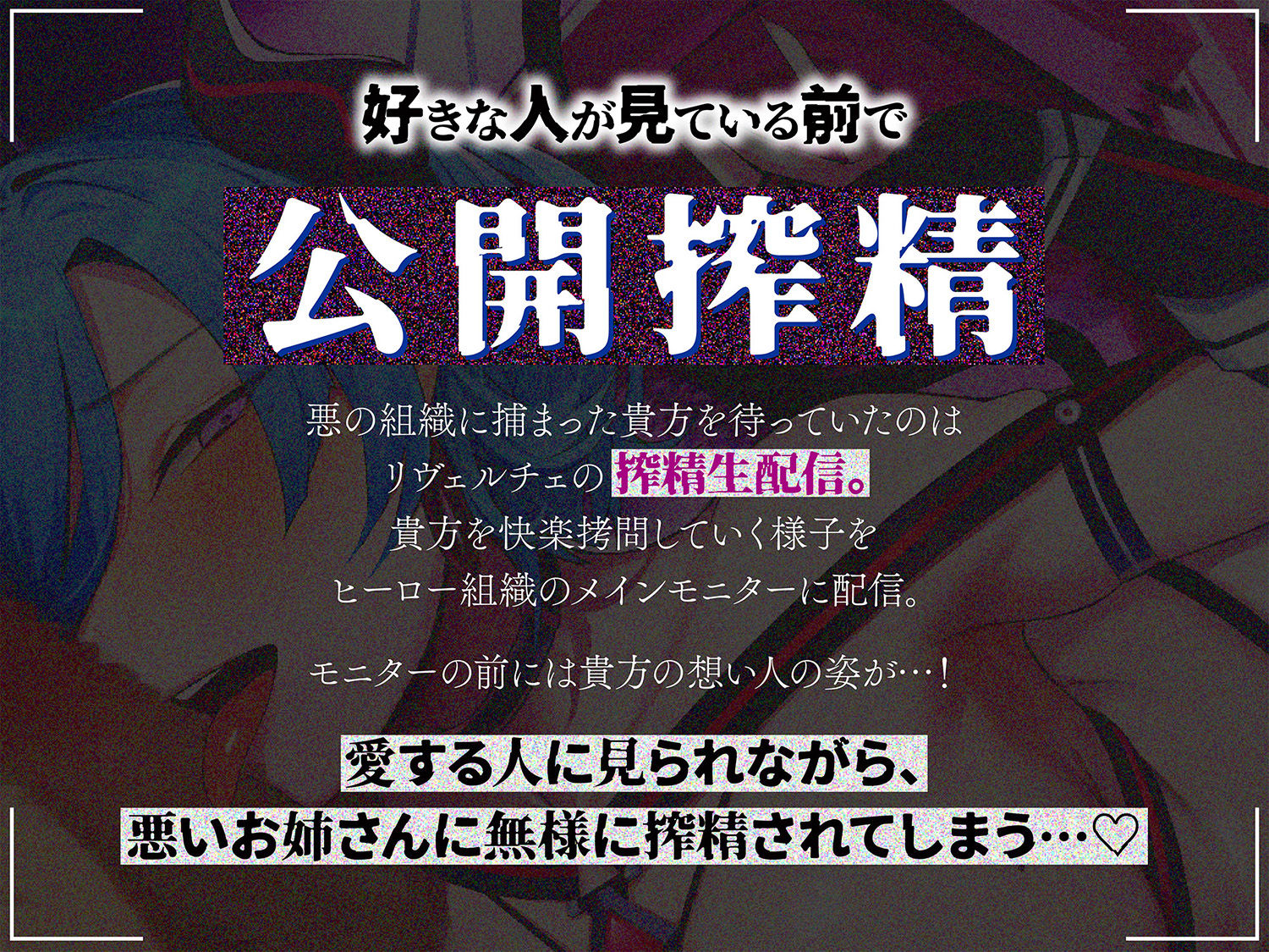 【逆レ】悪の女怪人逆NTR〜悪の組織に捕まった貴方を待っていたのは逆レ○プ生配信の刑〜 画像3