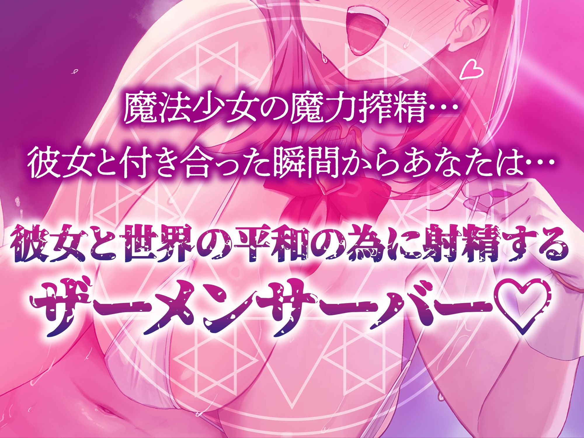 サンプル画像5:【逆レ】精力・魔力〜彼女の正体は魔法少女〜彼氏のあなたは世界平和のために今日も彼女に中出しする…(マッド・ヴィーナス) [d_613471]