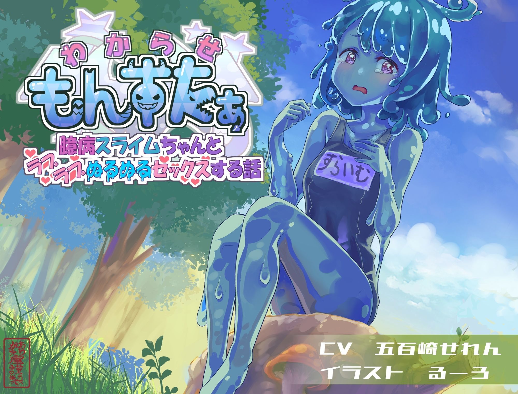 わからせもんすたあ 〜臆病スライムちゃんとラブラブぬるぬるセックスする話〜 画像1