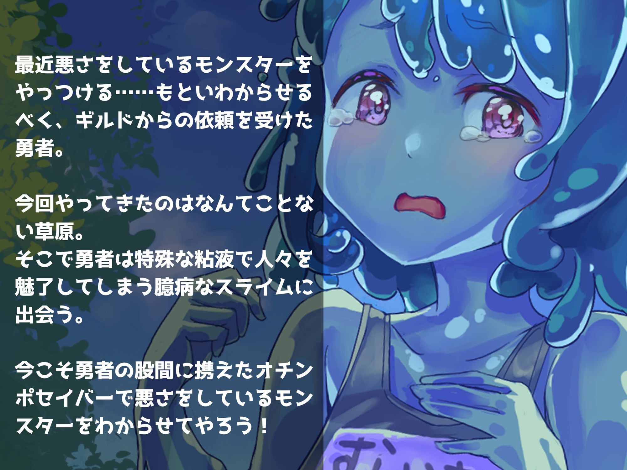 サンプル画像2:わからせもんすたあ 〜臆病スライムちゃんとラブラブぬるぬるセックスする話〜(ありがた屋) [d_613709]