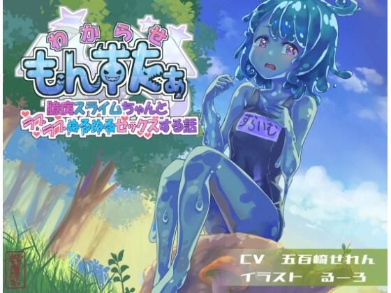 わからせもんすたあ 〜臆病スライムちゃんとラブラブぬるぬるセックスする話〜