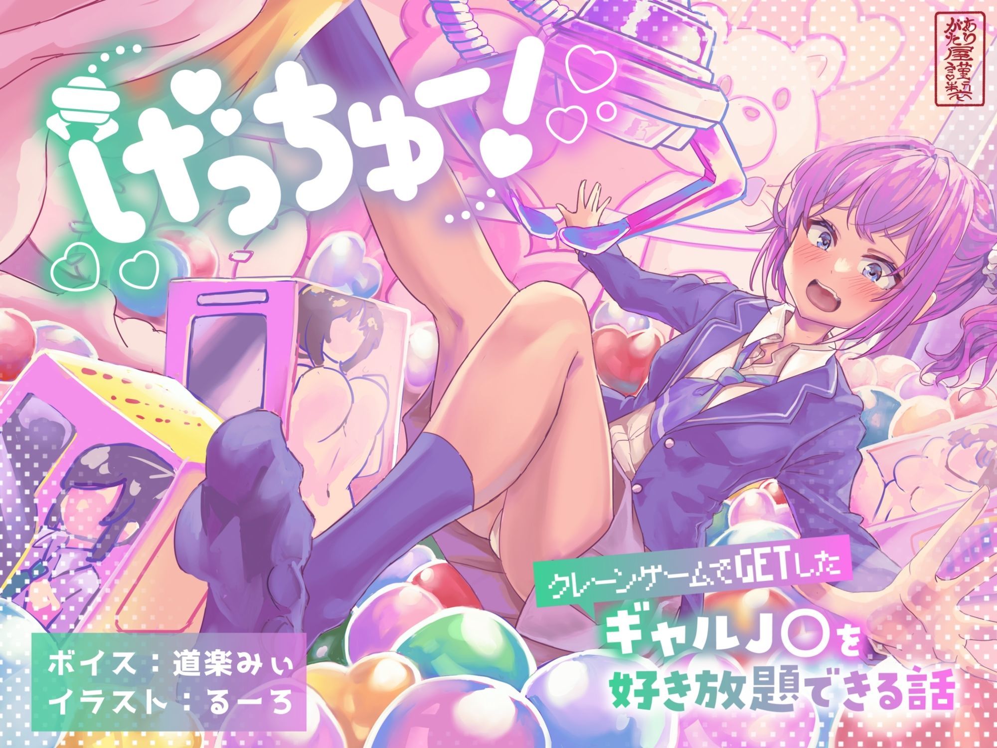 サンプル画像1:げっちゅー！ 〜クレーンゲームでGETしたギャルJ○を好き放題できる話〜(ありがた屋) [d_613743]