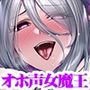 女魔王の媚び媚び命乞い誘惑エッチ☆お姉さんのムチムチドスケベボディで童貞勇者くんを天国に連れて行ってあ・げ・る♪【低音ボイス/オホ声/KU100】