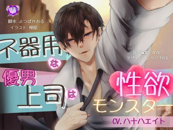 【バイノーラル/CV.八十八エイト】不器用な優男上司は性欲モンスター(ラピラック)