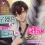 【バイノーラル/CV.八十八エイト】不器用な優男上司は性欲モンスター