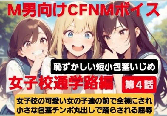 M男向けCFNMボイス  恥ずかしい短小包茎いじめ  女子校通学路編【第4話】女子校の可愛い女の子達の前で全裸にされて小さい包茎チンポ丸出しで踊らされる屈辱