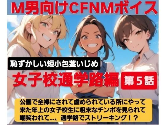 M男向けCFNMボイス  恥ずかしい短小包茎いじめ  女子校通学路編【第5話】公園で全裸にされて虐められている所にやって来た年上の女子校生に粗末なチンポを笑われ…恥ずかしいオナニー動画まで見られてしまう