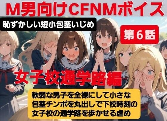M男向けCFNMボイス  恥ずかしい短小包茎いじめ  女子校通学路編【第6話】軟弱な男子を全裸にして、小さな包茎チンポを丸出しで下校時刻の女子校の通学路を歩かせる虐め！