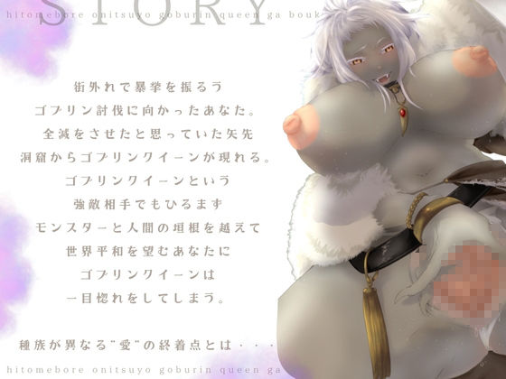 【バイノーラル/耳舐め/高画質イラスト同梱】一目ぼれエッチ!! 鬼つよゴブリンクイーンが冒険者と愛を育む(はーと) 画像2