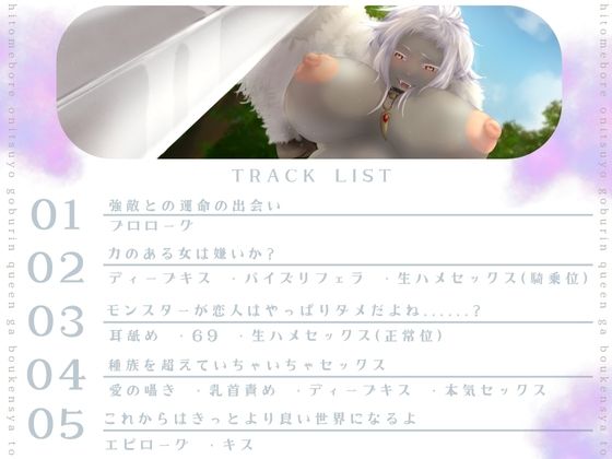 【バイノーラル/耳舐め/高画質イラスト同梱】一目ぼれエッチ!! 鬼つよゴブリンクイーンが冒険者と愛を育む(はーと) 画像3