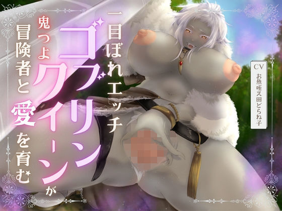 【バイノーラル耳舐め高画質イラスト同梱】一目ぼれエッチ！！ 鬼つよゴブリンクイーンが冒険者と愛を育む（はーと）