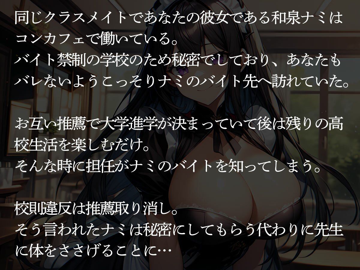 サンプル画像2:【NTR】担任の教師に弱みを握られたコンカフェ嬢の彼女が俺の前で寝取られた(寝取られクラブ) [d_614168]